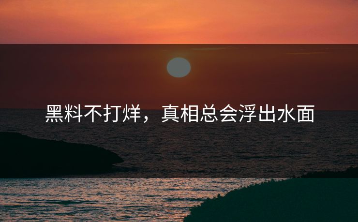 黑料不打烊，真相总会浮出水面
